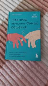 Книга про ненасильственное общение