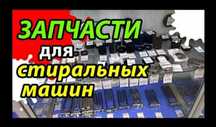 Оригинальная запчасть на стиральную машину