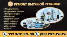 Ремонт бытовой техники.Качество,гарантия,быстро и надёжно