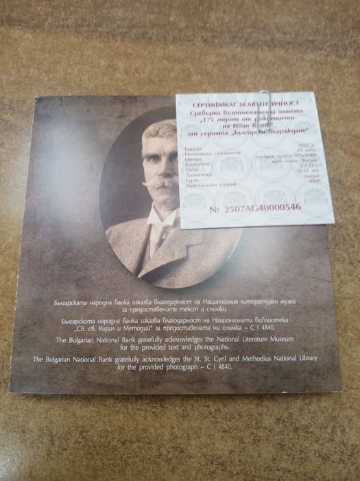 лева 2025 година Иван Вазов