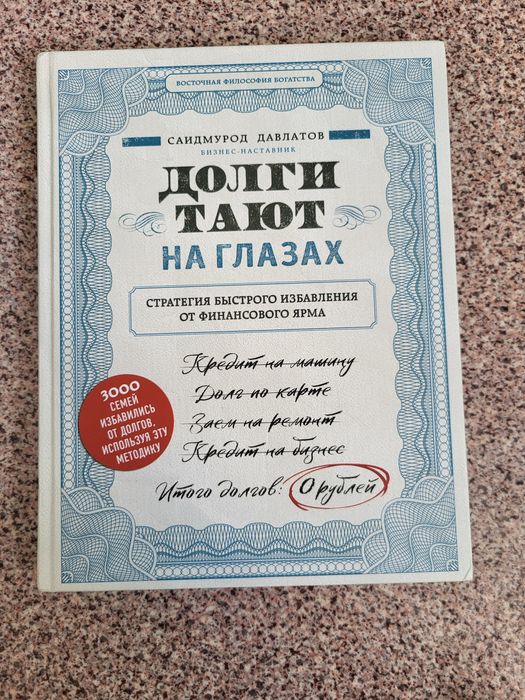 Книга избавит вас от долгов (Долги тают на глазах Давлатов)