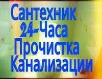 Прочистка канализации 24/7 Чистка труб. Крот аппарат. Сантехник