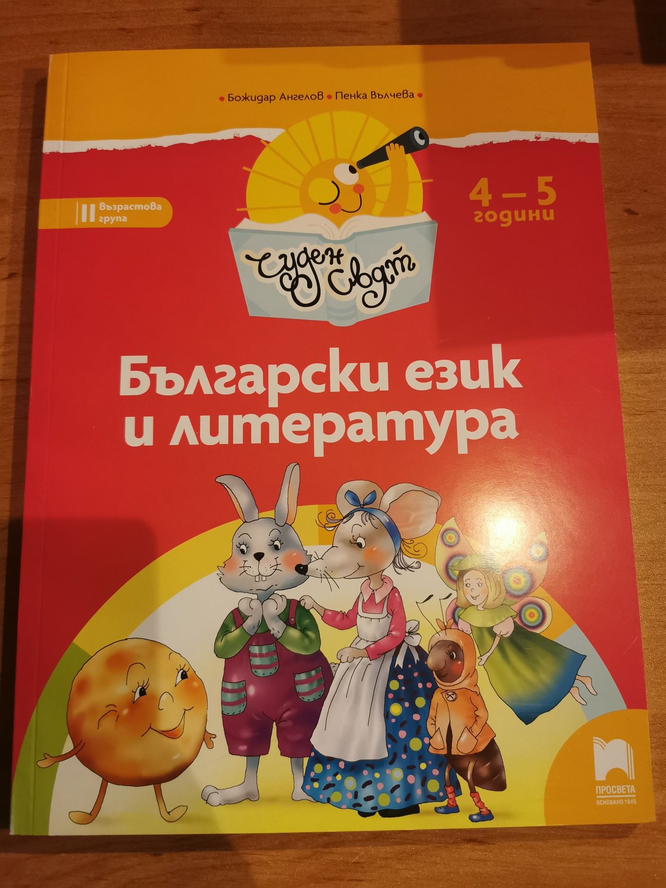 Познавателна книжка по Български език и литература за 2 група