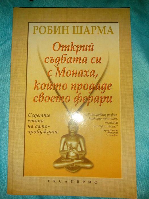Джоузеф Мърфи,Робин Шарма,Г.Малахов,Паулу Коелю, Омраам Айванов и др.