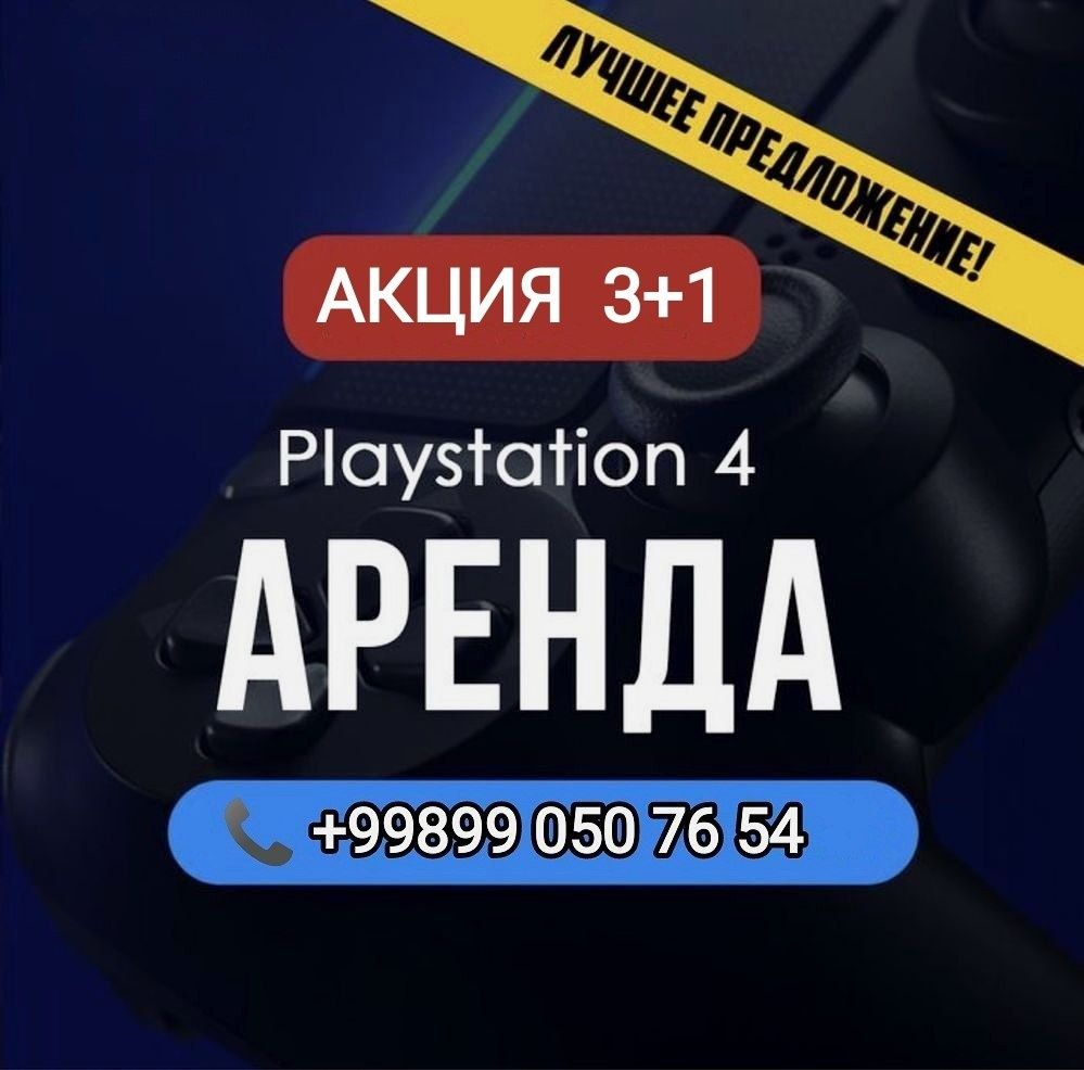 Аренда игровых приставок Playstation 3 4 5