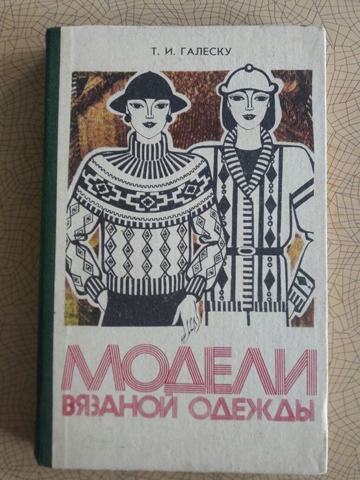 Модели вязаной одежды. Для любителей вязания на спицах и крючком.