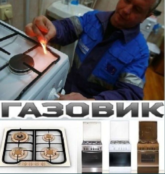 Ремонт газовых плит Установка Подключение Замена Жиклеров Не дорого