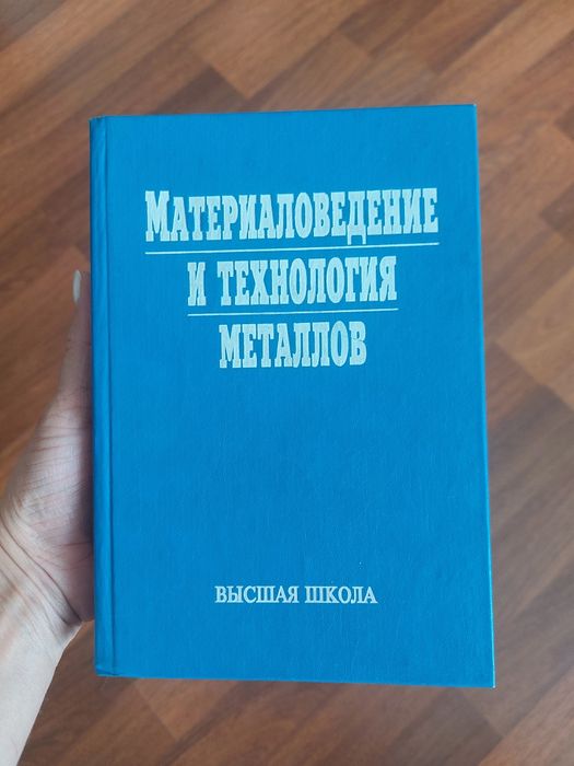 Учебник для металлургов и машиностроителей