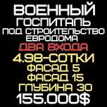 АКАДЕМГОРОДОК(Военный Госпиталь)! Дешёвая цена! Срочная продажа!