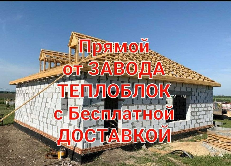 Автоклавный газоблок РАССРОЧКА / Теплоблок / Пеноблок / Кирпич