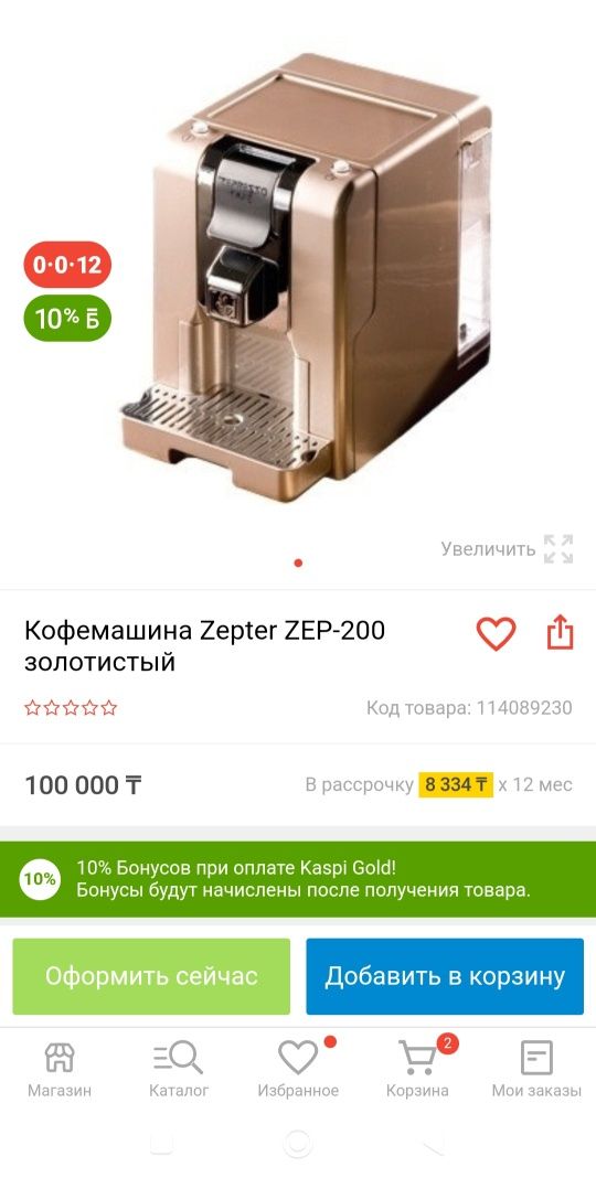 Срочно Кофемашина Zepter Zep-200 золотистый