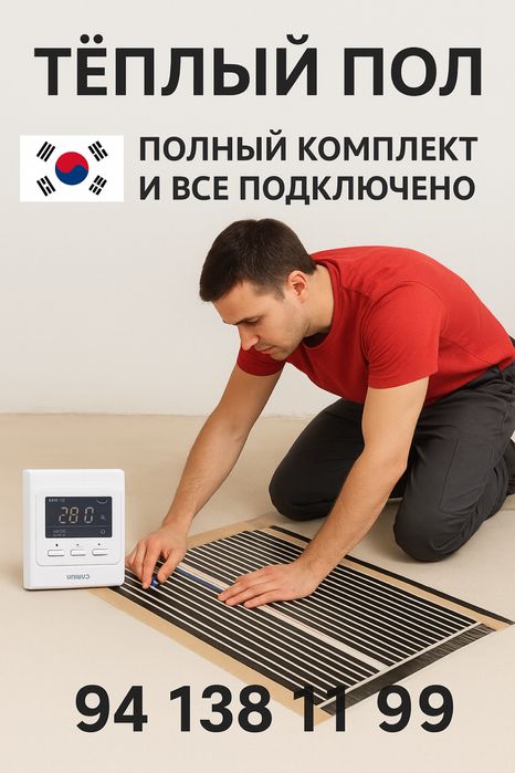 Тёплый пол карески 1 йил гарантийа