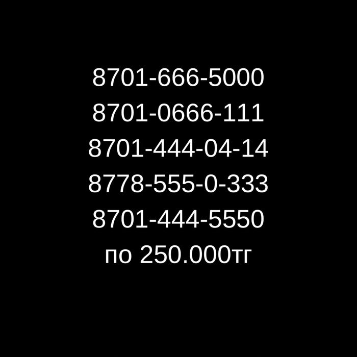 Красивые Номера разные