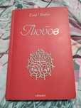 Книга "Любов" Елиф Шафак
