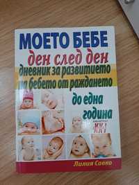 Книга "Моето бебе"