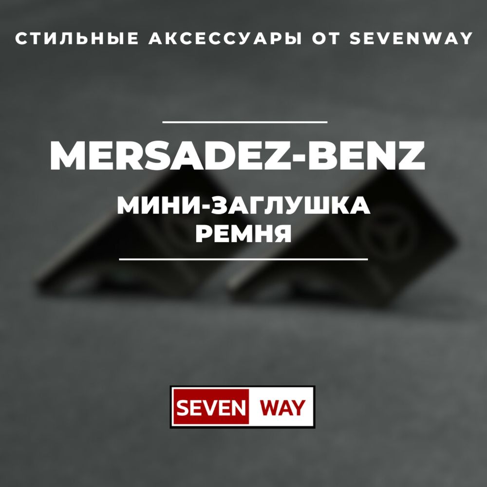 Мини-заглушка ремня для Mercades-Benz от «Sevenway»