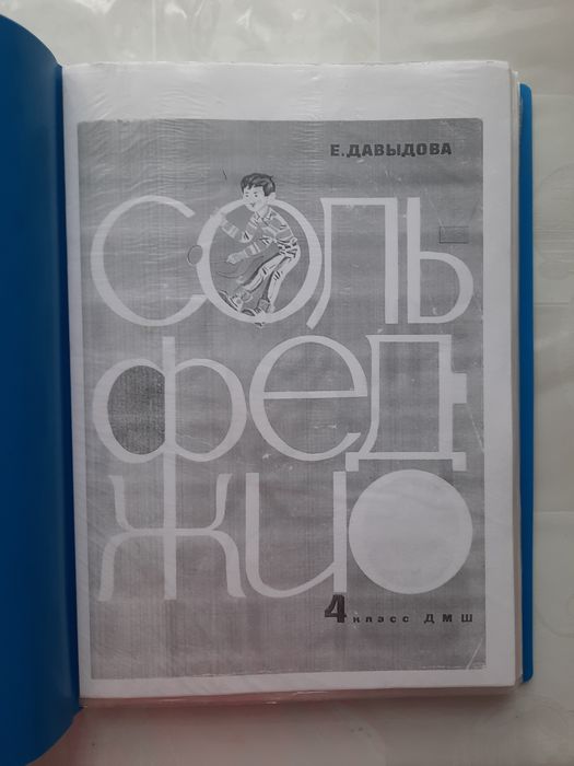 Продам учебник сольфеджио для 4 класса.