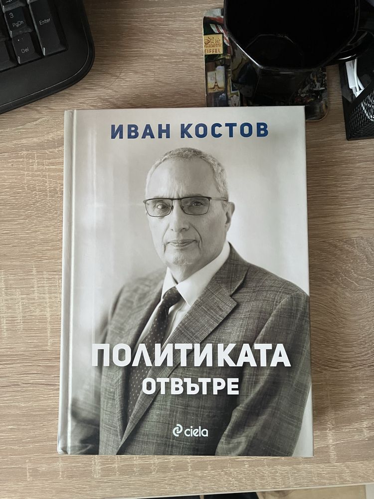 Иван Костов - Политиката отвътре