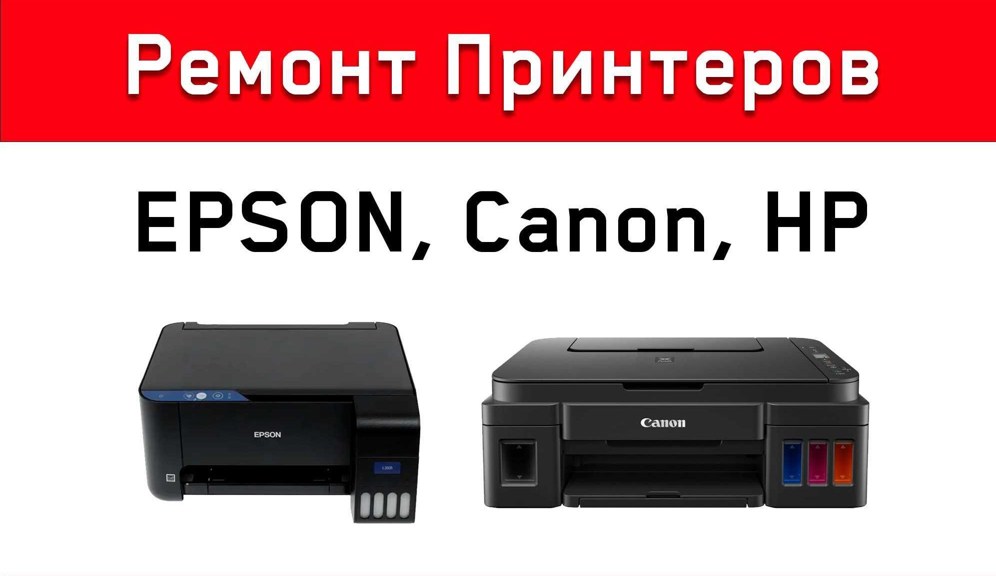 Ремонт струйных принтеров Canon и Epson