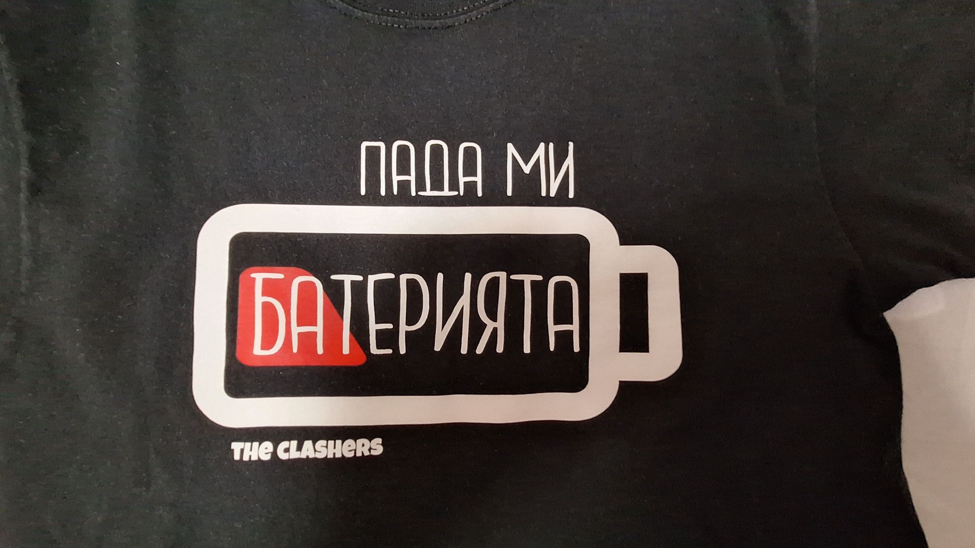Тениска "Пада ми батерията" на The Clashers