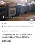 Печки на дърва и пелетни камини на цена от 400-1000 лв