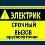 Электрик на вызыв 24/7 не дорого