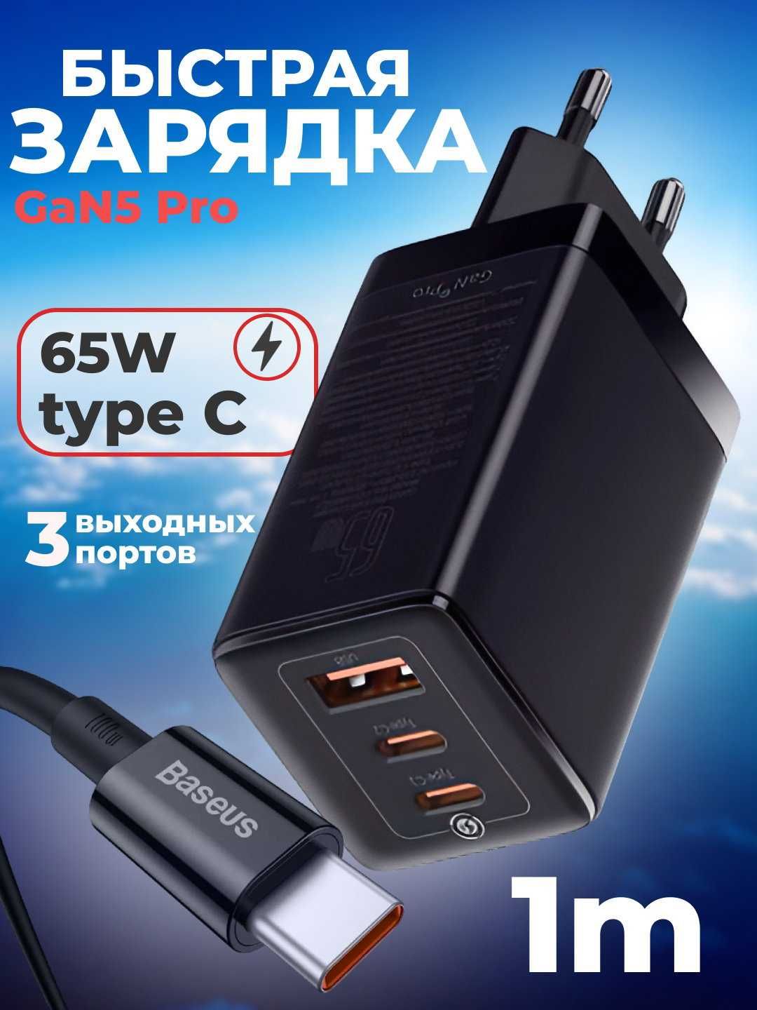 Baseus 65W Gan5 Pro сетевое зарядное устройство быстрая зарядка кабель