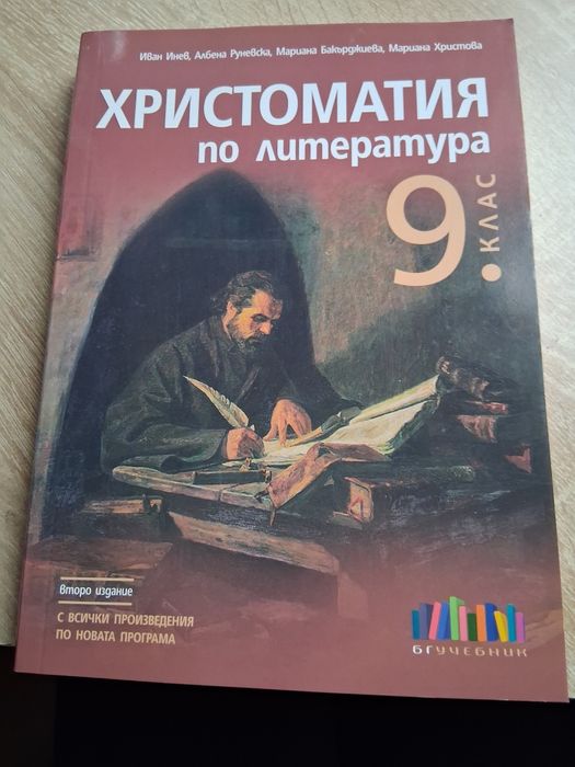 Христоматия за 9 клас