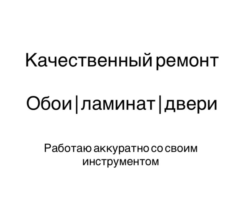 Качественный ремонт | Обои, ламинат, двери — быстро и чисто