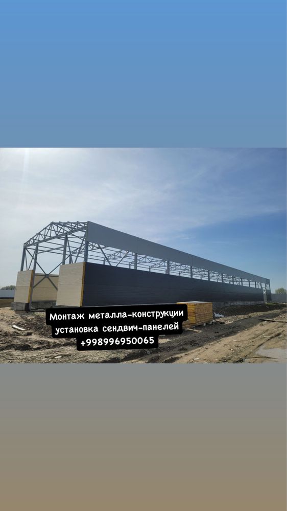 Монтаж металлоконструкции установка сендвич панелей
