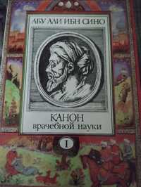 Канон врачебной науки 10 томов Авиценна