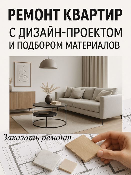 РЕМОНТ КВАРТИР "ПОД КЛЮЧ" с дизайном, ремонтом и мебелью