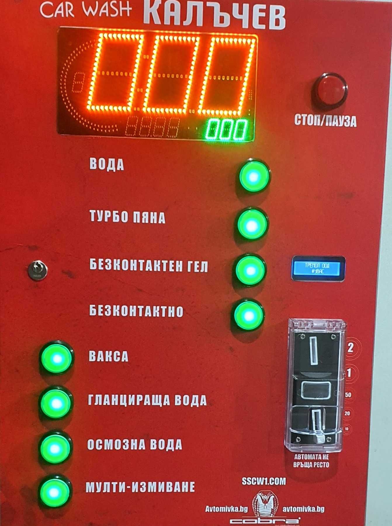 Оборудване за автомивки на самообслужване