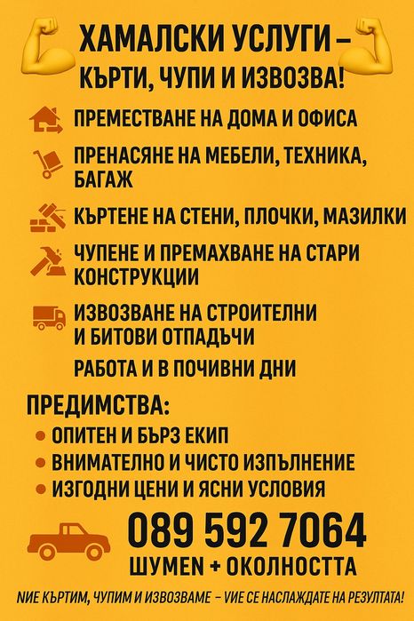 Транспортни хамалски услуги!