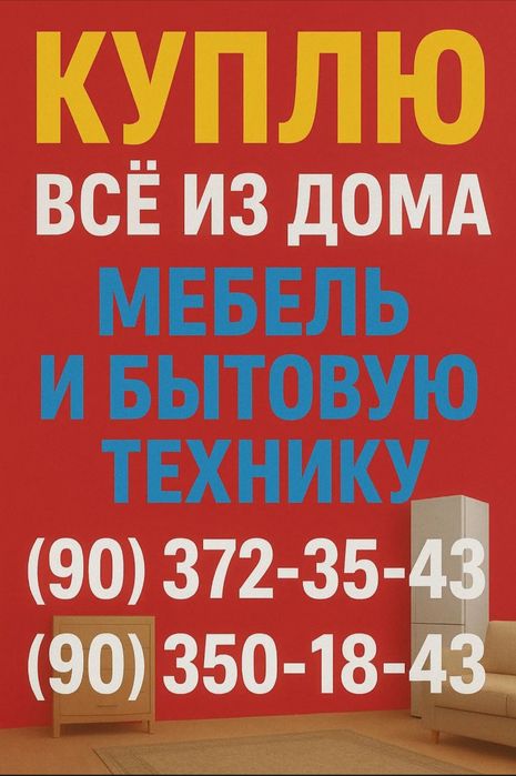 Купю Битовую технику и Мебль