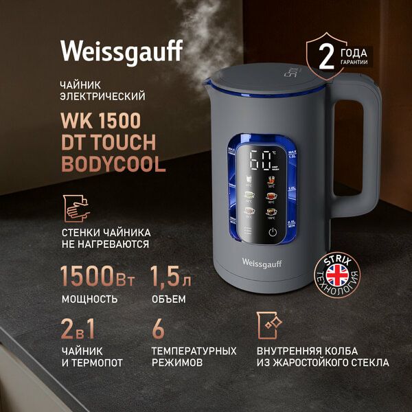 Чайник электрический Weissgauff WK 1500 Dt Touch BodyCool