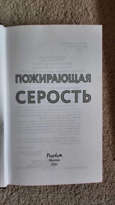 Книга "Пожирающая серость" Кристина Линн Эрман + закладка в подарок