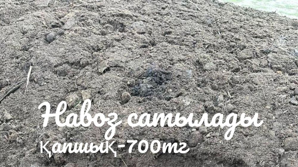 Навоз қапшықтап сатылады