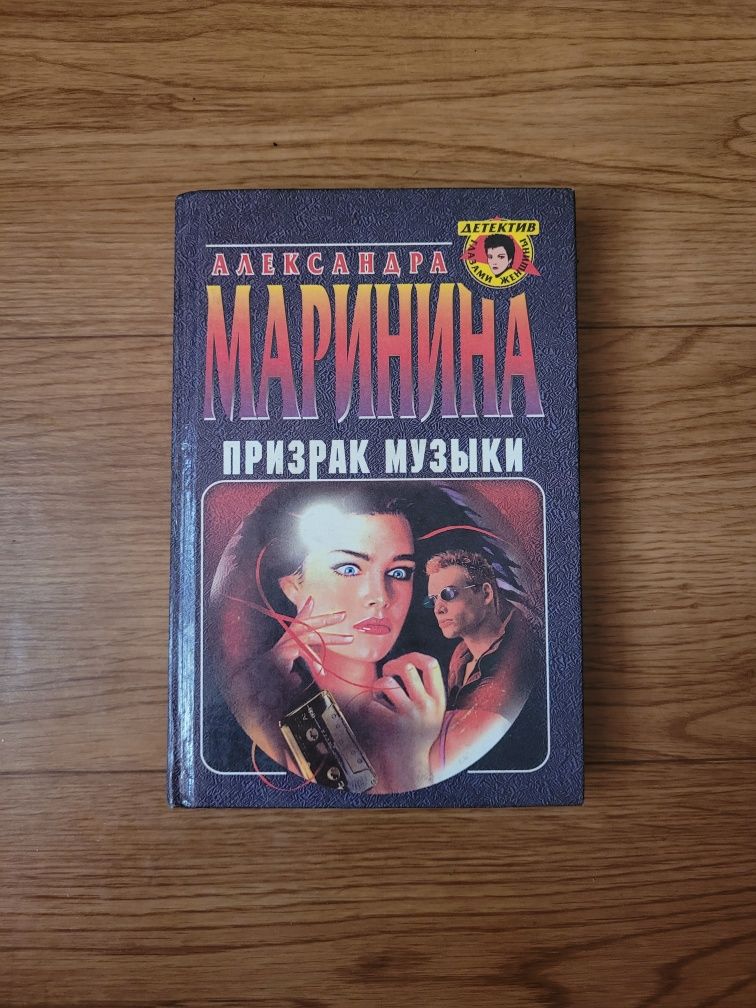 Книги Александры Марининой