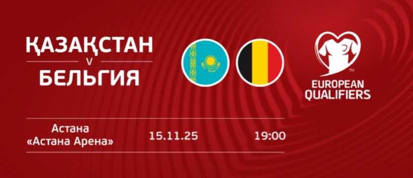 Казахстан - Бельгия матч -  Сектор W1 низ - Два билета рядом 15.11.25