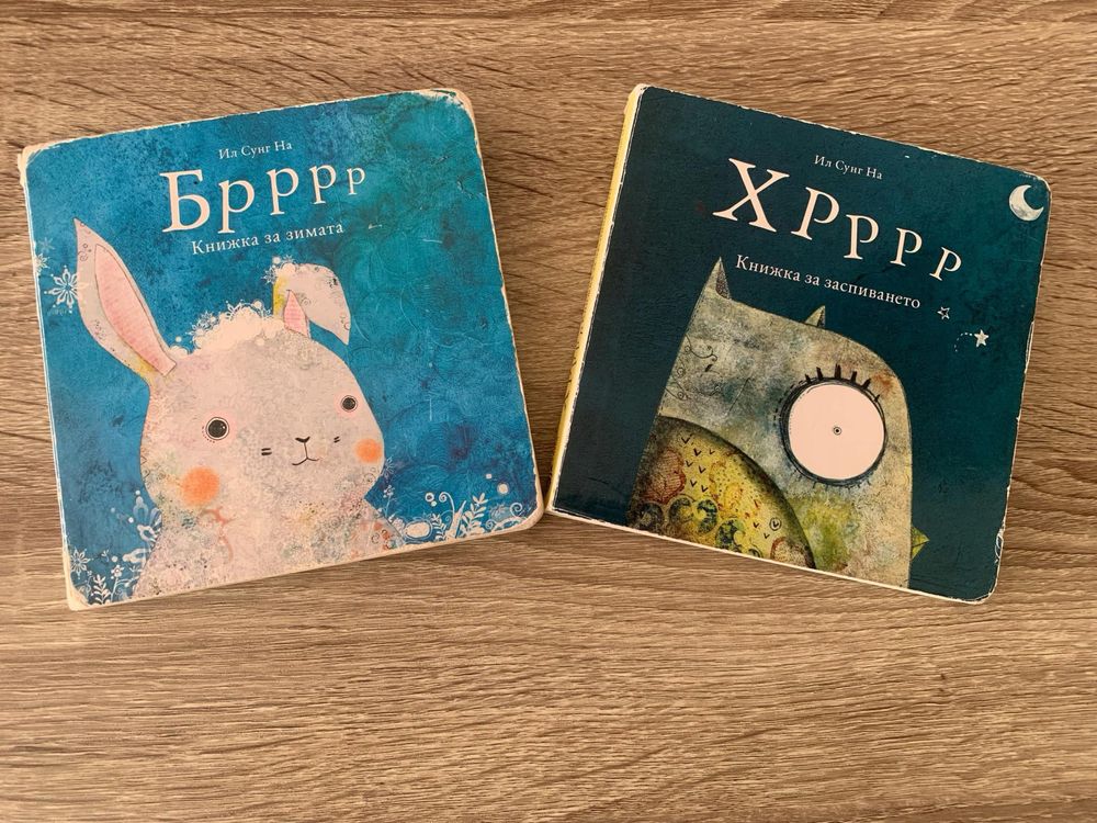 Хррр и Бррр Лот Книжки