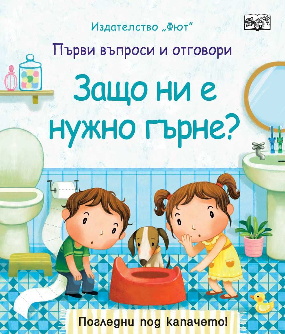 Защо ни е нужно гърнето? - Първи въпроси и отговори