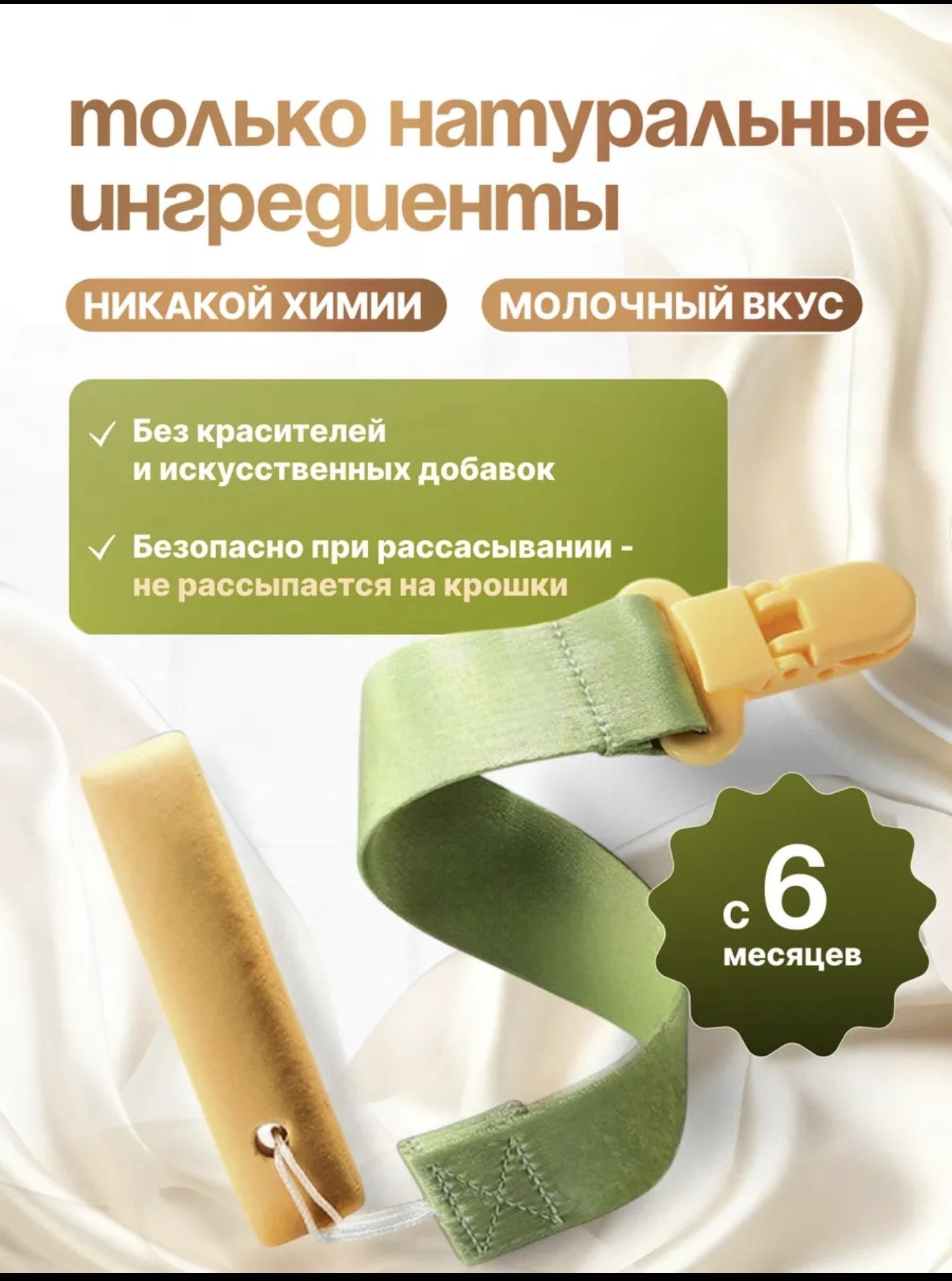 Печеньки, палочки , прорезыватель зубов с A2b казеином