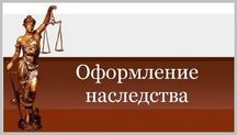 Оформление наследства