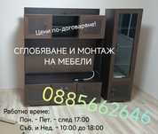 Сглобяване и монтаж на мебели.