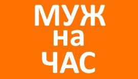 《Муж на час 》 костанайский р-н
