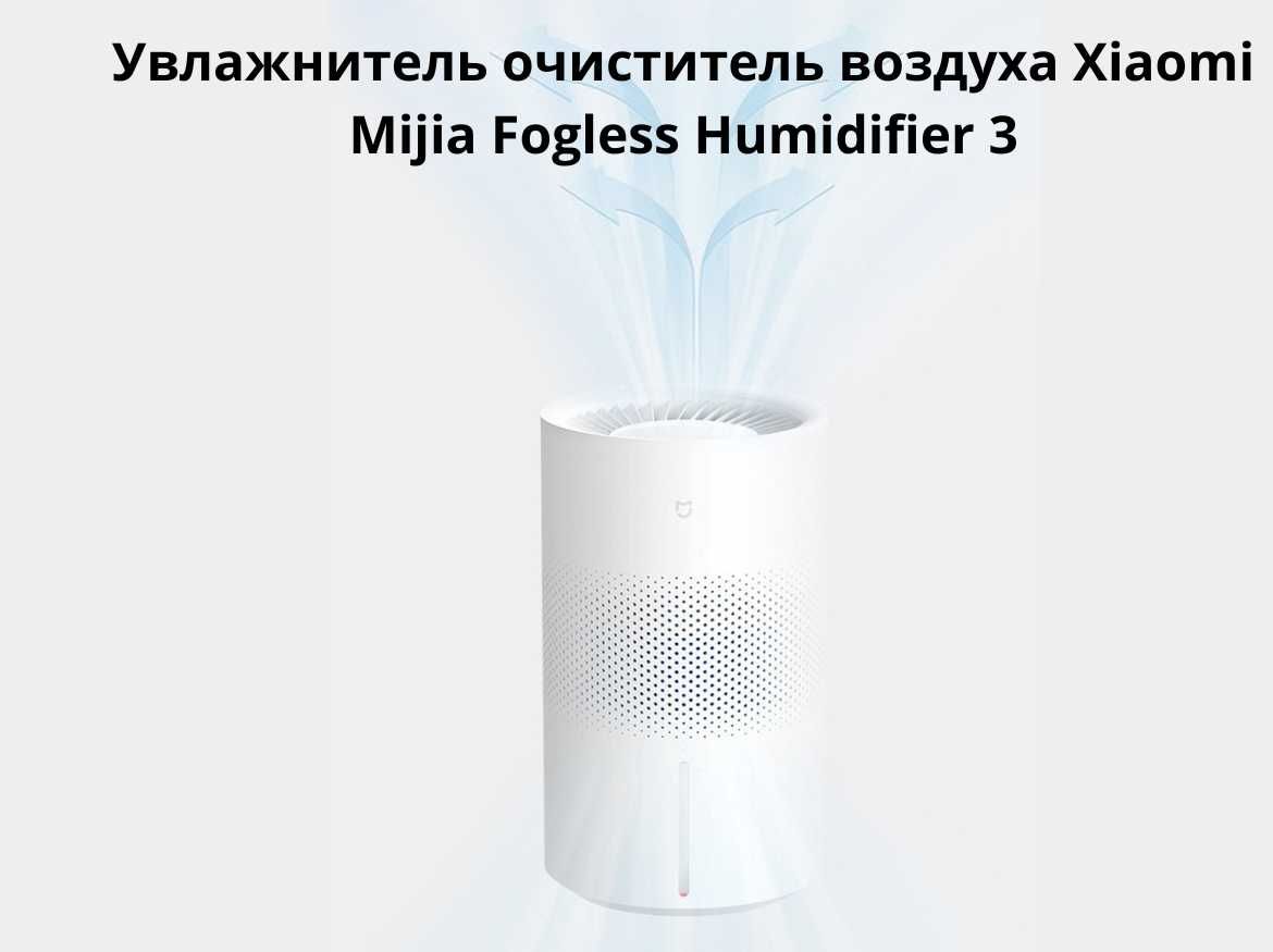 Увлажнитель очиститель воздуха Xiaomi Mijia Fogless Humidifier 3