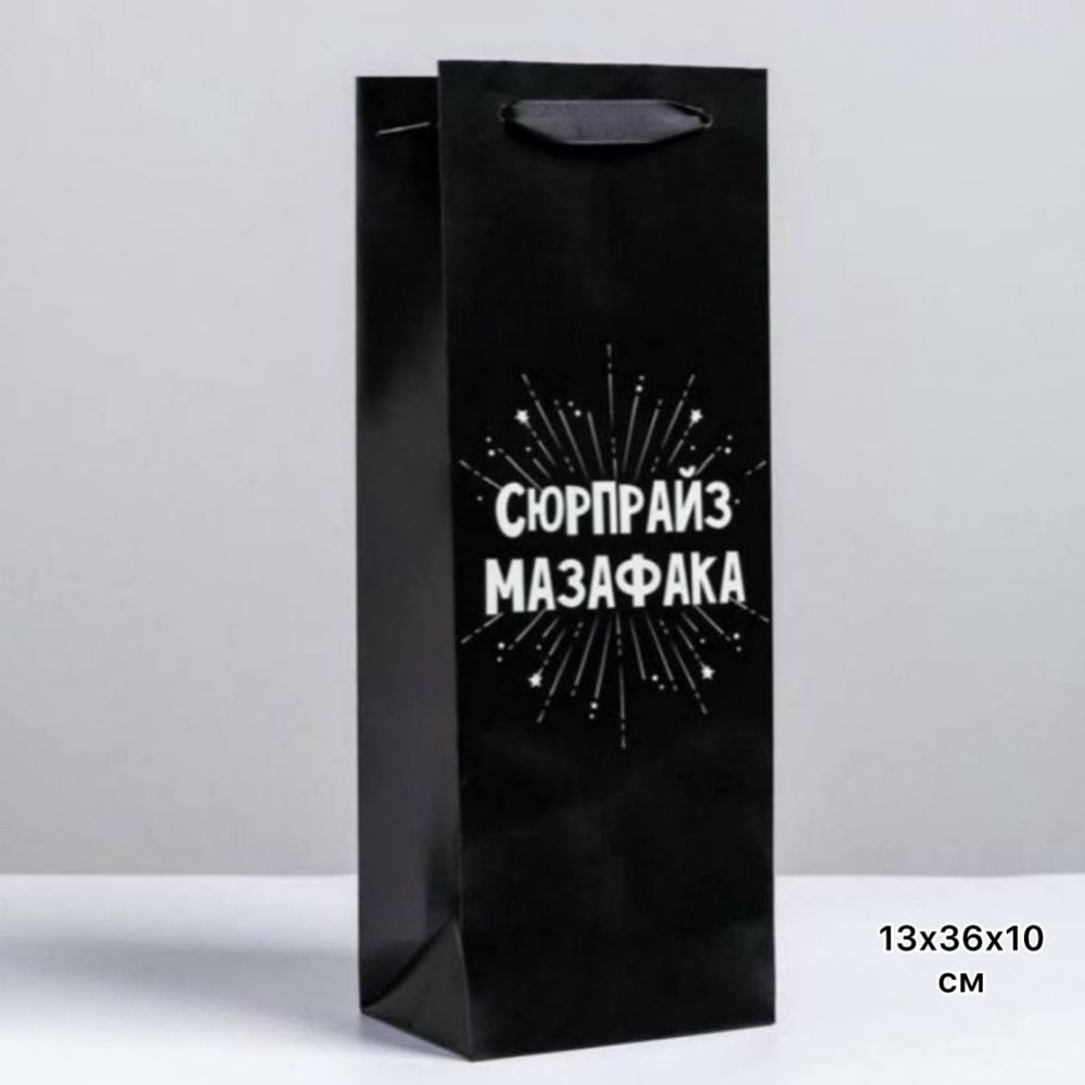 Пакет подарочный  "Сюрпрайз "