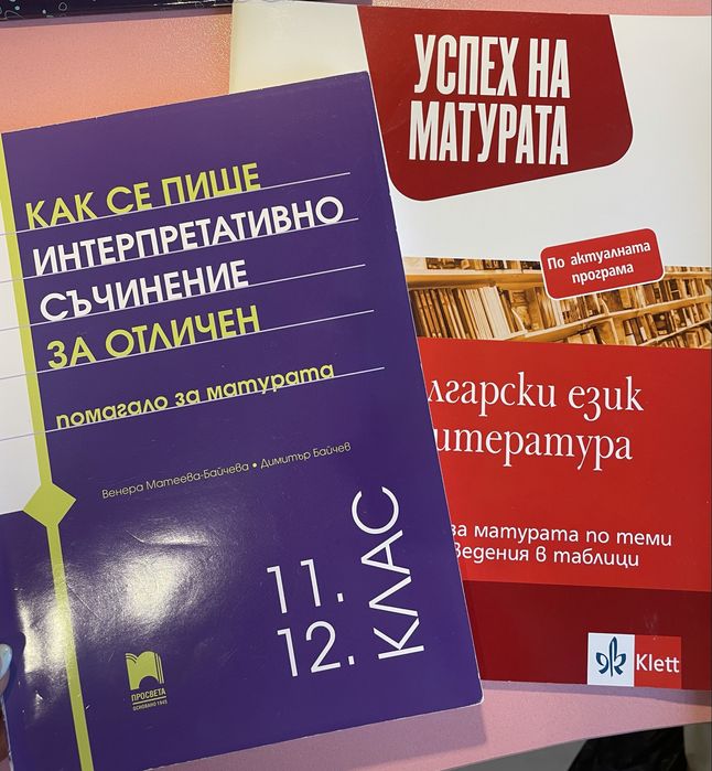 Помагала БЕЛ 12 клас, английски и немски език
