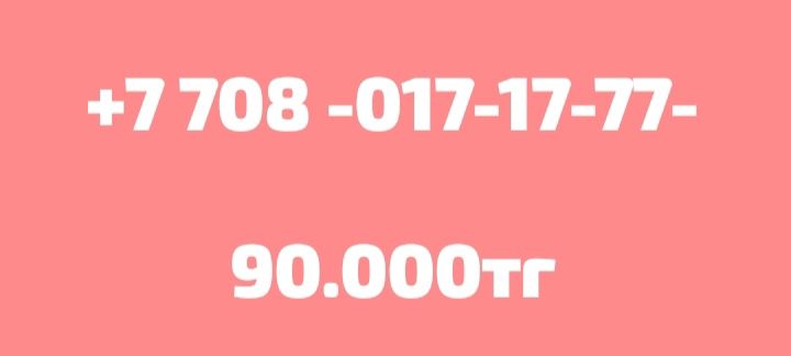 Продам Срочно номера..